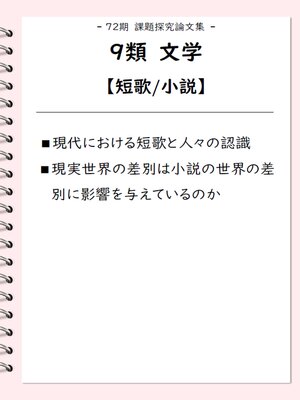 cover image of 課題探究論文集（72期） 9類 文学【短歌/小説】